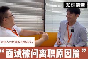 乐鱼官方网站,乐鱼leyu(中国)
人力资源教你面试技巧：你为什么从上家公司离职怎么回答