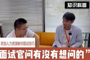 乐鱼官方网站,乐鱼leyu(中国)
人力资源教你面试技巧：面试官问你还有没有想问的