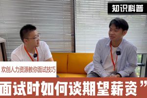乐鱼官方网站,乐鱼leyu(中国)
人力资源教你面试技巧：面试谈薪资技巧话术