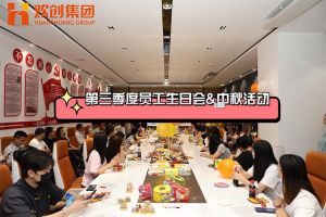 乐鱼官方网站,乐鱼leyu(中国)
集团第三季度员工生日会&中秋活动
