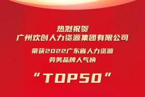 恭喜乐鱼官方网站,乐鱼leyu(中国)
集团荣获“2022广东省人力资源劳务品牌人气榜TOP