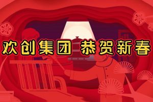过年啦！乐鱼官方网站,乐鱼leyu(中国)
集团给您拜年了~