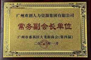 乐鱼官方网站,乐鱼leyu(中国)
集团被选为大龙街商会“常务副会长单位”