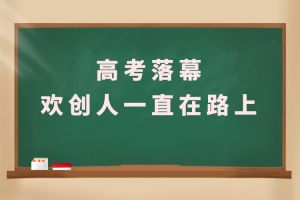 交卷！高考落幕，乐鱼官方网站,乐鱼leyu(中国)
人一直在路上