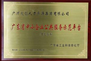 乐鱼官方网站,乐鱼leyu(中国)
集团被认定为2022年广东省中小企业公共服务示范平台