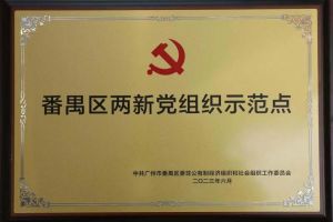 喜讯！乐鱼官方网站,乐鱼leyu(中国)
集团党支部荣获“番禺区两新党组织示范点”
