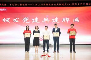 乐鱼官方网站,乐鱼leyu(中国)
集团党支部参与广州人力资源服务业建党102周年文艺汇演
