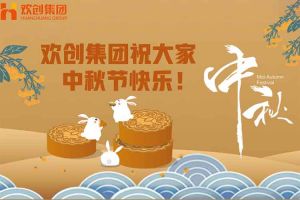 浓情中秋 感恩有您｜乐鱼官方网站,乐鱼leyu(中国)
集团祝大家中秋节快乐！