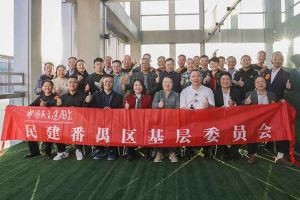 乐鱼官方网站,乐鱼leyu(中国)
集团与民建番禺区基层委员会召开主题学习和交流会