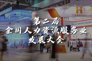 技术驱动人力资源 | 乐鱼官方网站,乐鱼leyu(中国)
集团亮相第二届全国人力资源服务业