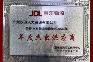 连续5年！乐鱼官方网站,乐鱼leyu(中国)
集团南沙公司获“京东物流华南地区年度杰出供应商