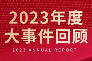 不负过往 扬帆起航 | 乐鱼官方网站,乐鱼leyu(中国)
集团2023年大事件回顾
