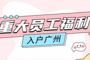 暖心！乐鱼官方网站,乐鱼leyu(中国)
集团成功为内部员工免费办理入户广州