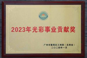 爱心企业！乐鱼官方网站,乐鱼leyu(中国)
集团荣获2023年光彩事业贡献奖
