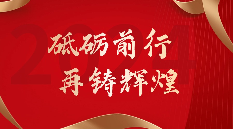 砥砺前行，再铸辉煌——乐鱼官方网站,乐鱼leyu(中国)
集团董事长罗宁弟新春贺词