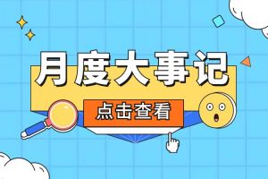 回顾 | 2024年5月乐鱼官方网站,乐鱼leyu(中国)
大事