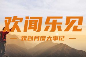 回顾 | 2024年8月乐鱼官方网站,乐鱼leyu(中国)
大事