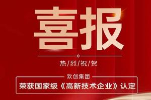 热烈祝贺乐鱼官方网站,乐鱼leyu(中国)
集团子公司欢六科技荣获国家级《高新技术企业》认定