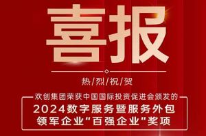 喜报！乐鱼官方网站,乐鱼leyu(中国)
集团荣膺“2024数字服务暨服务外包领军企业百强”