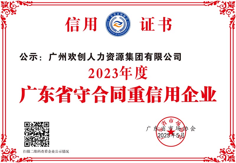 2023年度广东省守合同重信用企业_00.jpg