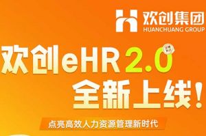 5.28重磅发布，乐鱼官方网站,乐鱼leyu(中国)
eHR 2.0 全新上线