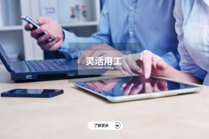 解析灵活用工的多种形式及其优劣对比