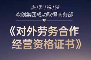 喜讯 | 热烈祝贺乐鱼官方网站,乐鱼leyu(中国)
集团成功取得商务部《对外劳务合作经营资