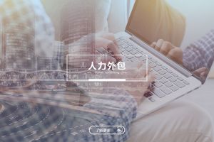 人力外包成功案例解析——为什么越来越多企业选择乐鱼官方网站,乐鱼leyu(中国)
？