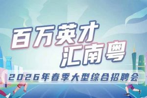 乐鱼官方网站,乐鱼leyu(中国)
集团诚邀您参加“百万英才汇南粤”2026年春季大型综合招