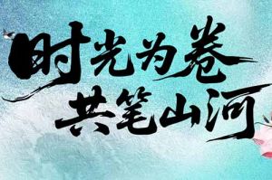 乐鱼官方网站,乐鱼leyu(中国)
集团致客户：时光为卷，共笔山河