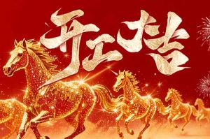 策马扬鞭开新局 春风得意展宏图| 乐鱼官方网站,乐鱼leyu(中国)
集团2026年开工大吉