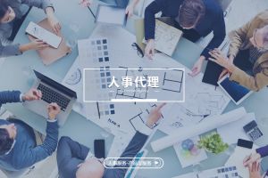 人事代理在现代企业中的战略价值不断提升，为何企业应尽早布局？