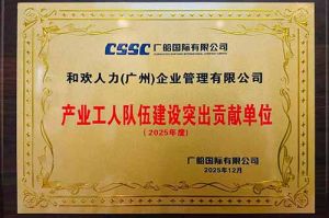 喜报！乐鱼官方网站,乐鱼leyu(中国)
集团荣获广船国际“产业工人队伍建设突出贡献单位”