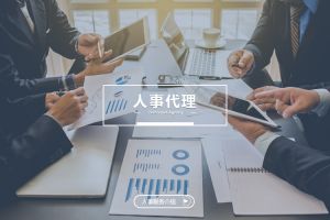 什么企业需要人事代理？为什么选择乐鱼官方网站,乐鱼leyu(中国)
？